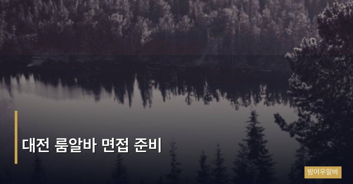 대전 룸알바 면접 준비, 둔산과 유성권 실제 합격 노하우 정리