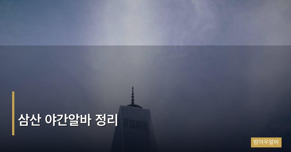 삼산 야간알바 정리, 부평 핵심 상권에서 안정적 일자리 찾는 법