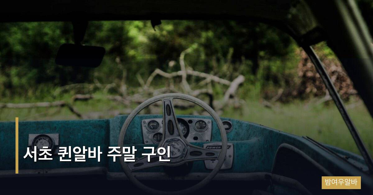 서초 퀸알바 주말 구인 — 서초 상권에서 퀸알바 시작하는 방법