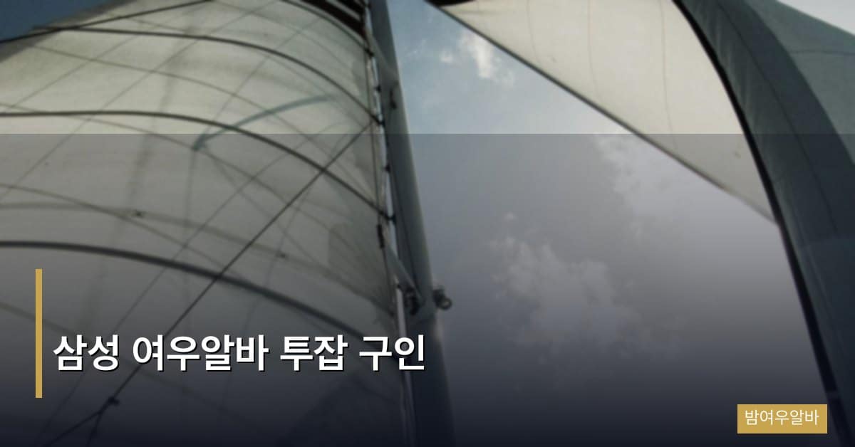 “삼성 여우알바 투잡 구인: 삼성역 인근 업소 조건과 지원 가이드”