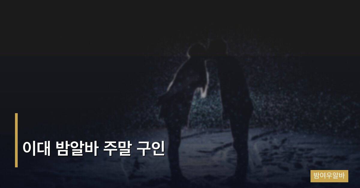 이대 밤알바 주말 구인 완전 정리