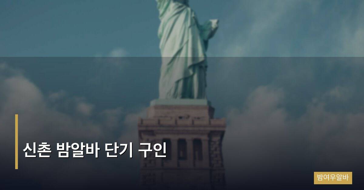 신촌 밤알바 단기 구인 완전 가이드
