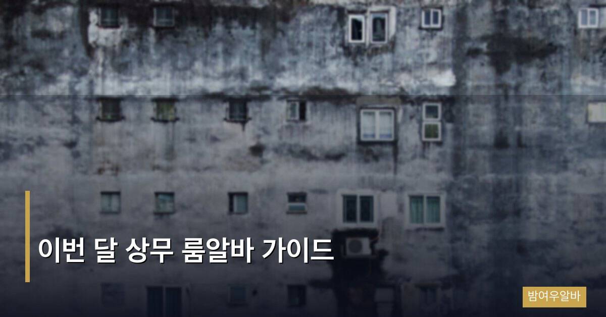 이번 달 상무 룸알바 가이드