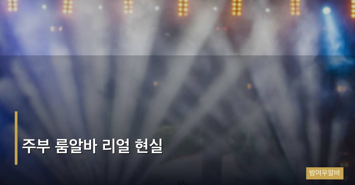주부 룸알바 리얼 현실