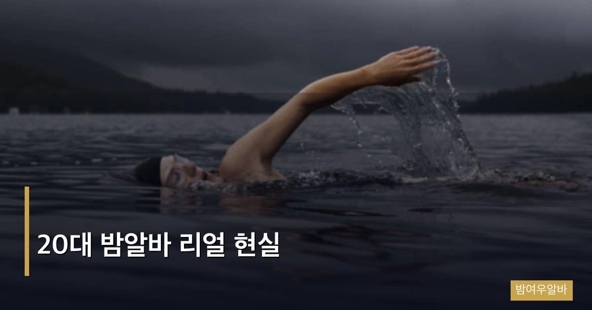 20대 밤알바 리얼 현실