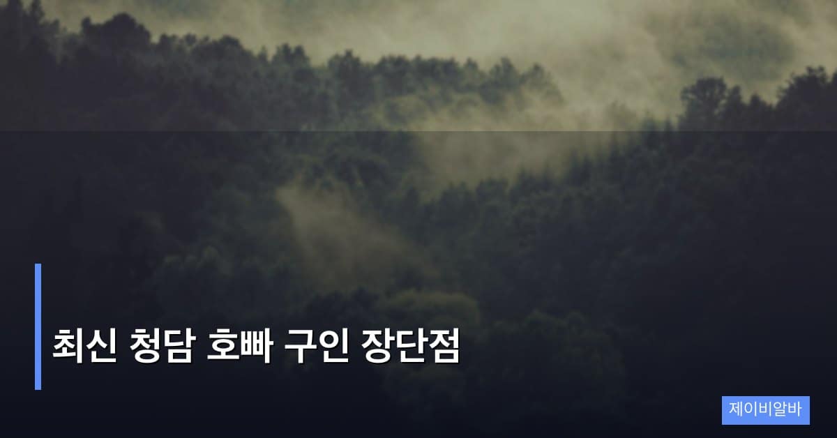 최신 청담 호빠 구인 장단점, 진입 전 반드시 따져 봐야 할 현실 포인트