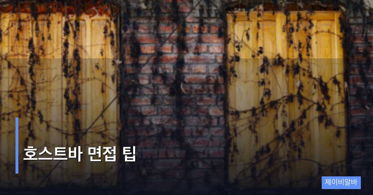 호스트바 면접 팁, 매니저의 마음을 여는 5단계 실전 가이드