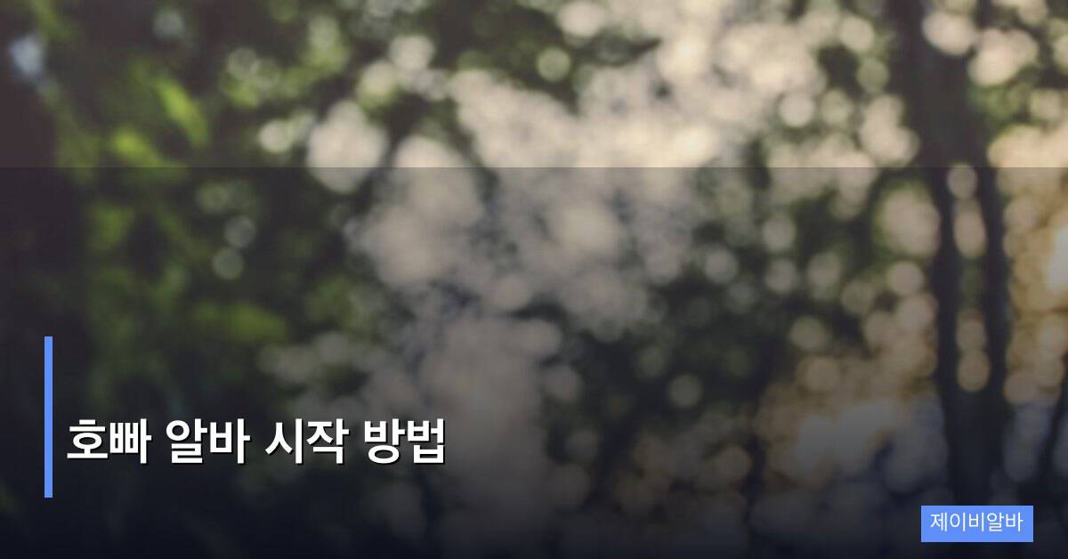 호빠 알바 시작 방법, 초보자가 놓치기 쉬운 핵심 포인트 5가지