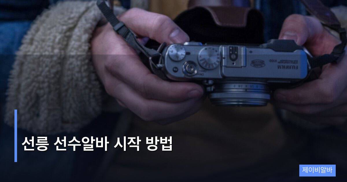선릉 선수알바 시작 방법 – 처음부터 제대로 시작하기