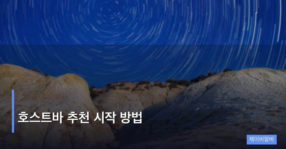 호스트바 추천 시작 방법, 나에게 맞는 업소 고르는 기준