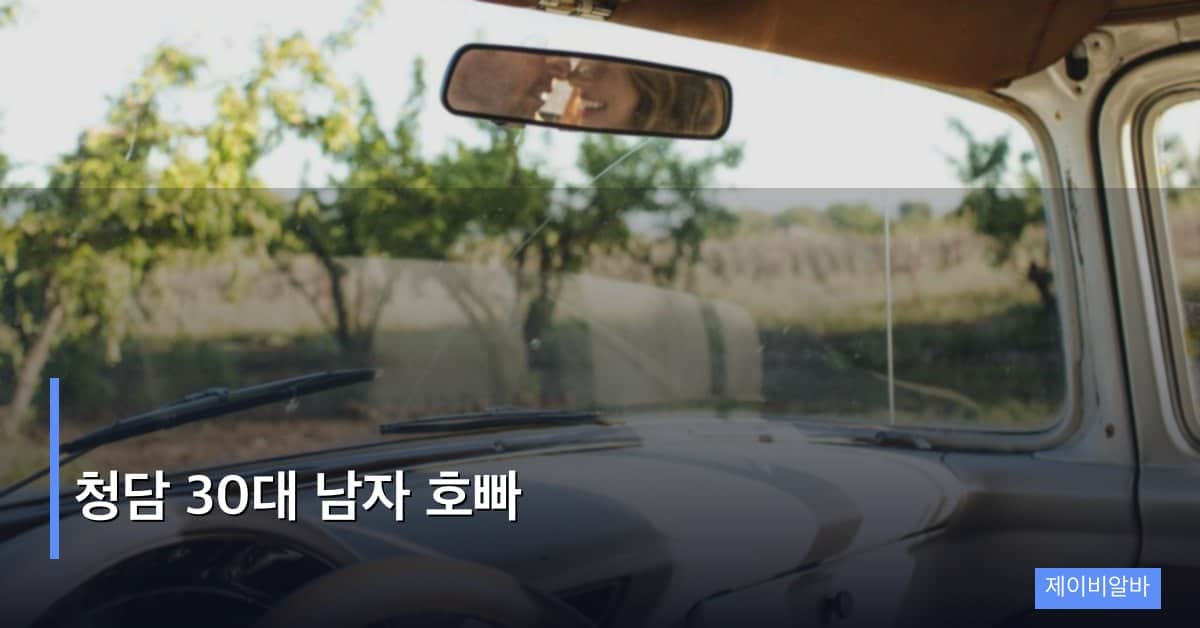 청담 30대 남자 호빠, 프리미엄 상권에서 성숙미로 승부하기