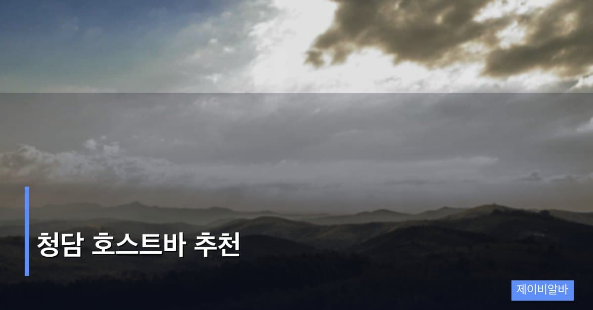 청담 호스트바 추천: 고급 업장 선택 가이드