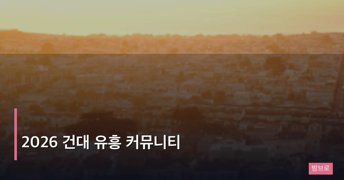 2026 건대 유흥 커뮤니티 – 최신 정보 확인 방법