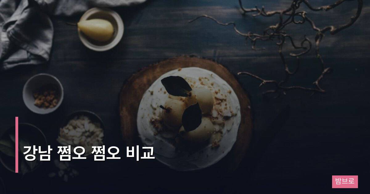강남 쩜오 비교 – 역삼·선릉·논현 상권 차이점 분석
