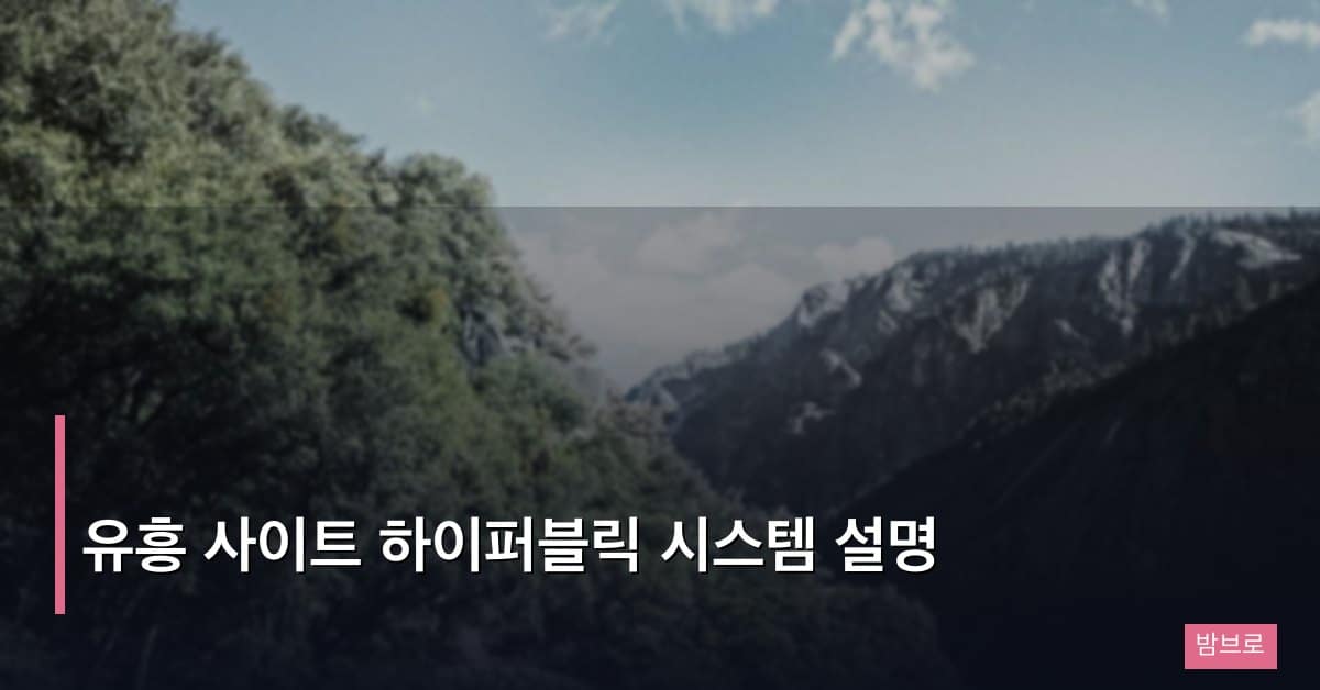 유흥 사이트 하이퍼블릭 시스템 설명, 처음 방문 전 꼭 알아야 할 것