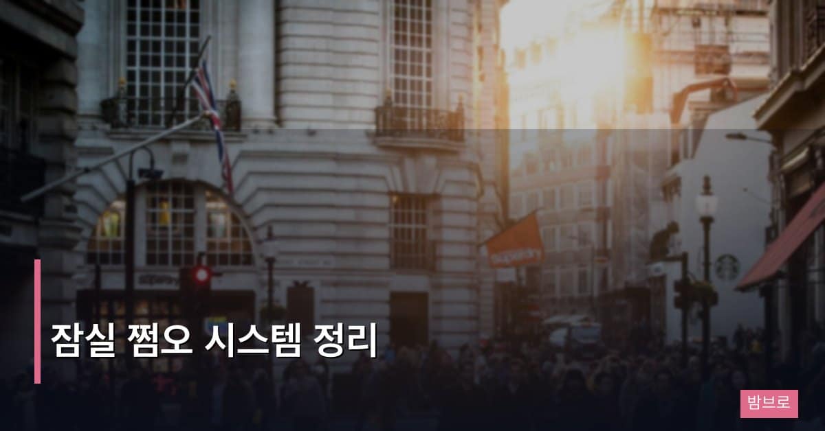 잠실 쩜오 시스템 정리, 운영 방식과 이용 절차 완벽 안내