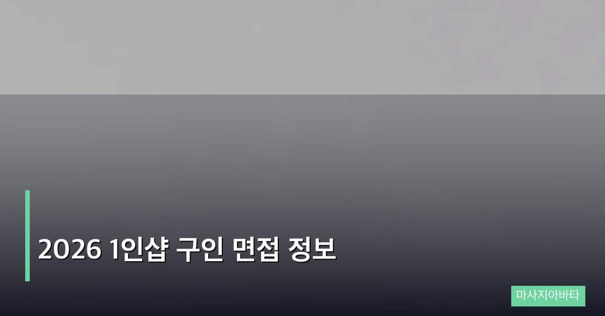 2026 1인샵 구인 면접 정보, 합격을 부르는 디테일 완전 정리