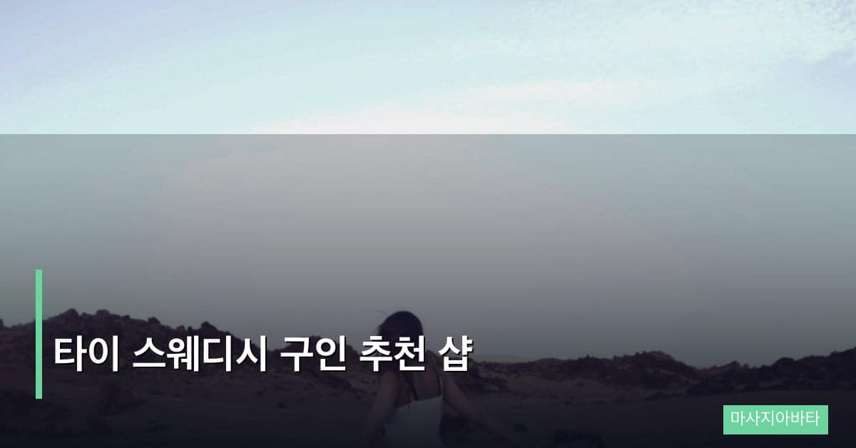 타이 스웨디시 구인 추천 샵, 하이브리드 마사지 전문가로 성장하는 길