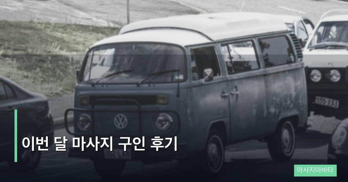 이번 달 마사지 구인 후기, 4월 채용 동향과 주목할 샵 분석