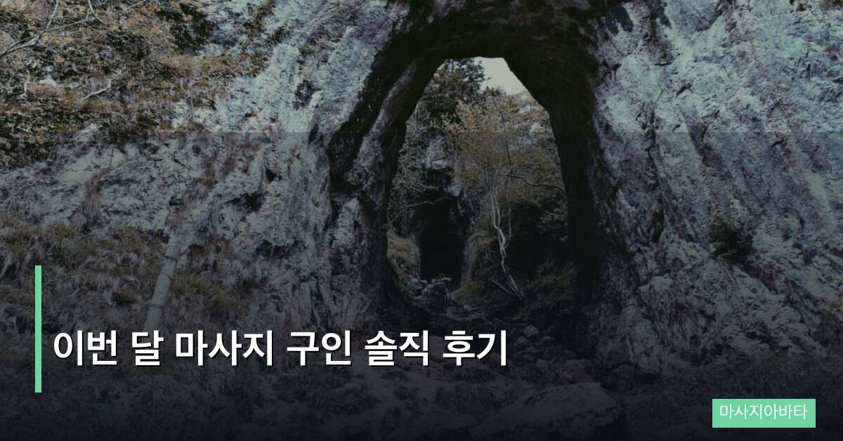 이번 달 마사지 구인 솔직 후기, 매장 직접 다녀본 현직 관리사의 평가