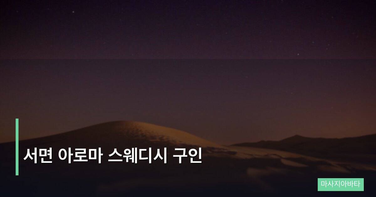서면 아로마 스웨디시 구인, 부산 1인샵 취업 완벽 가이드