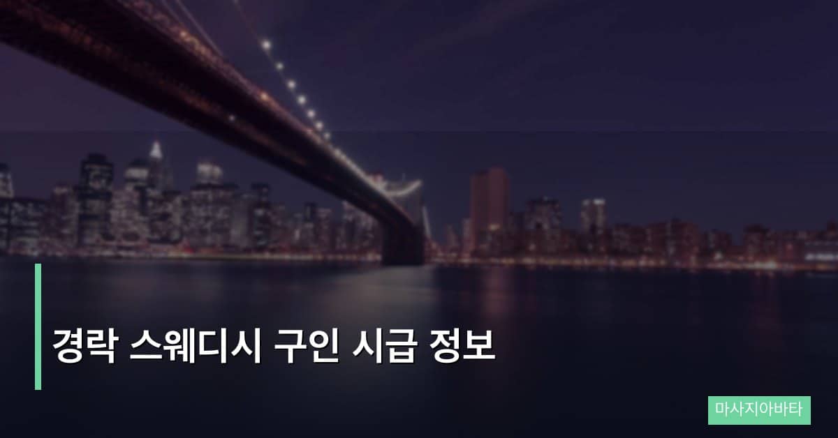 경락 스웨디시 구인 시급 정보