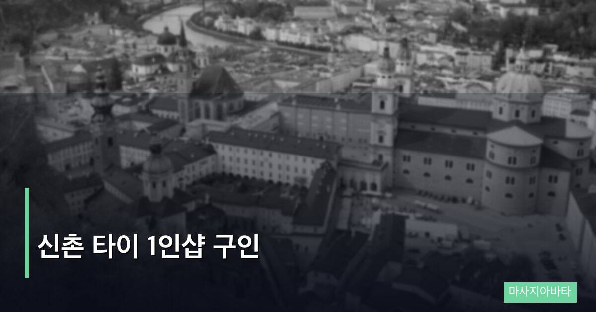 신촌 타이 1인샵 구인, 소규모 마사지샵 근무의 모든 것