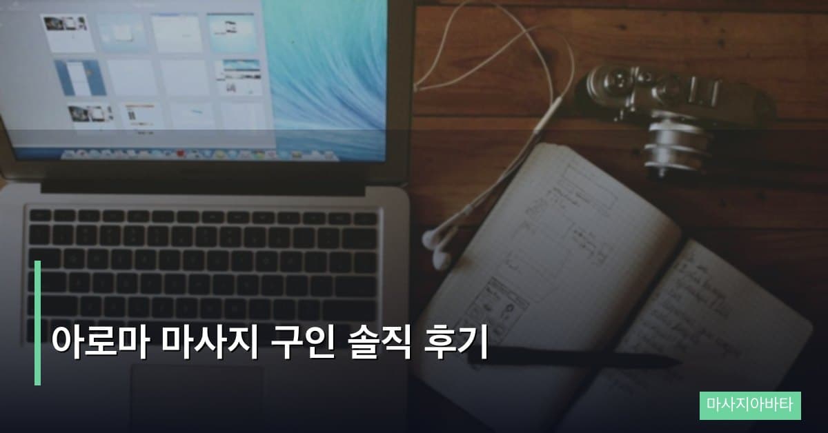 아로마 마사지 구인 솔직 후기, 현장에서 배운 것들