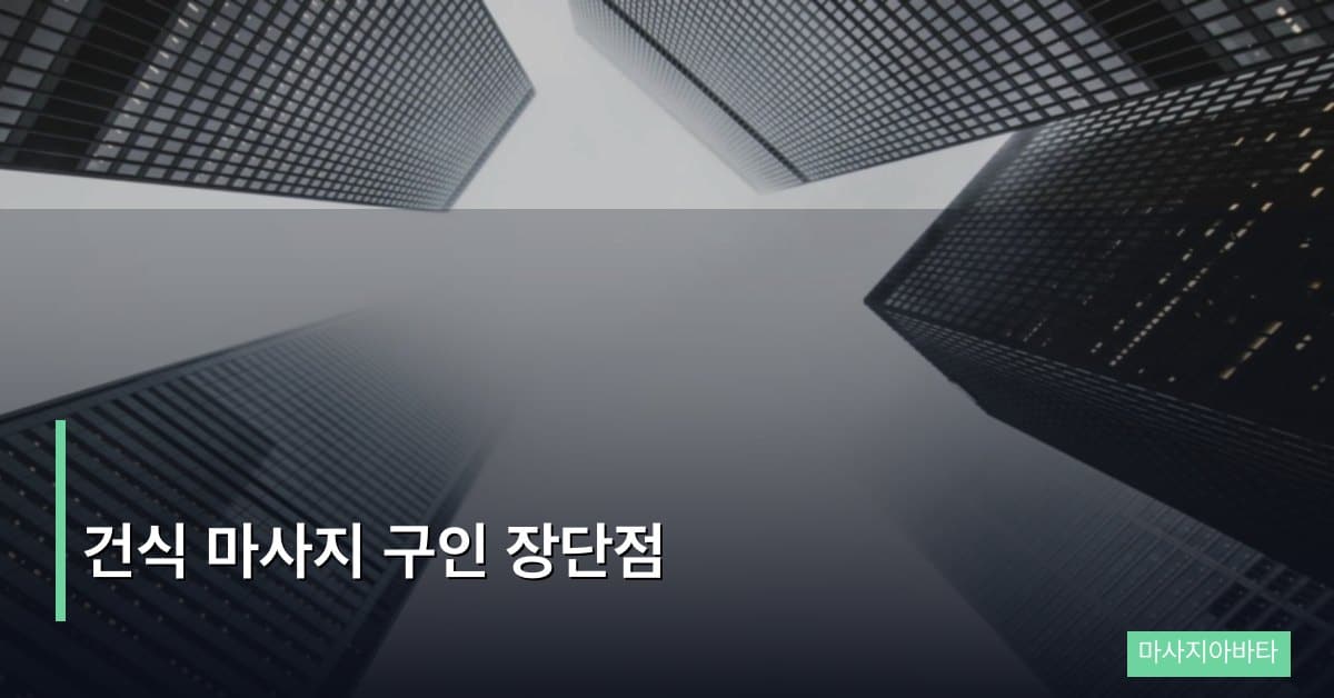 건식 마사지 구인 장단점 취업 전 필독 가이드