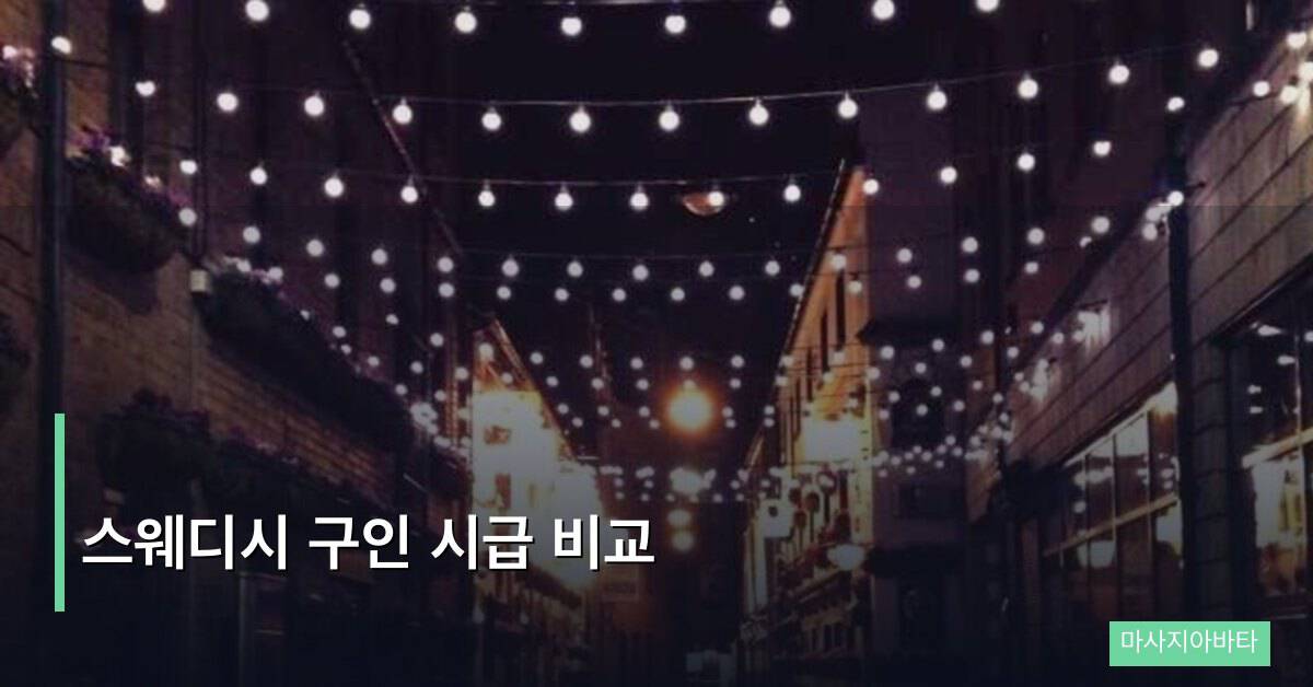 스웨디시 구인 시급 비교 지역별 최신 데이터