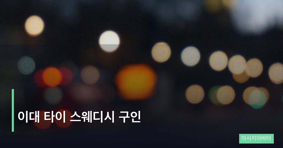 이대 타이 스웨디시 구인