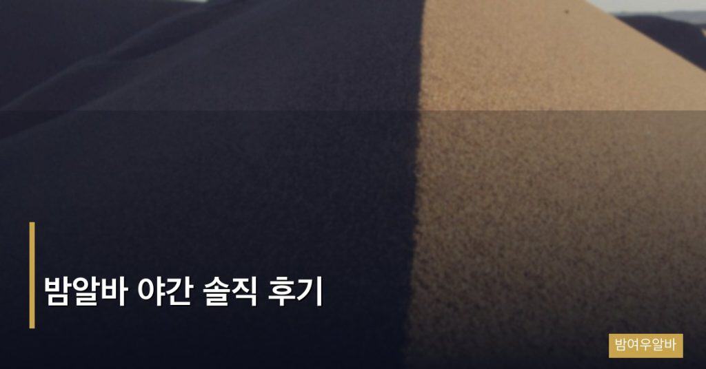 밤알바 야간 솔직 후기