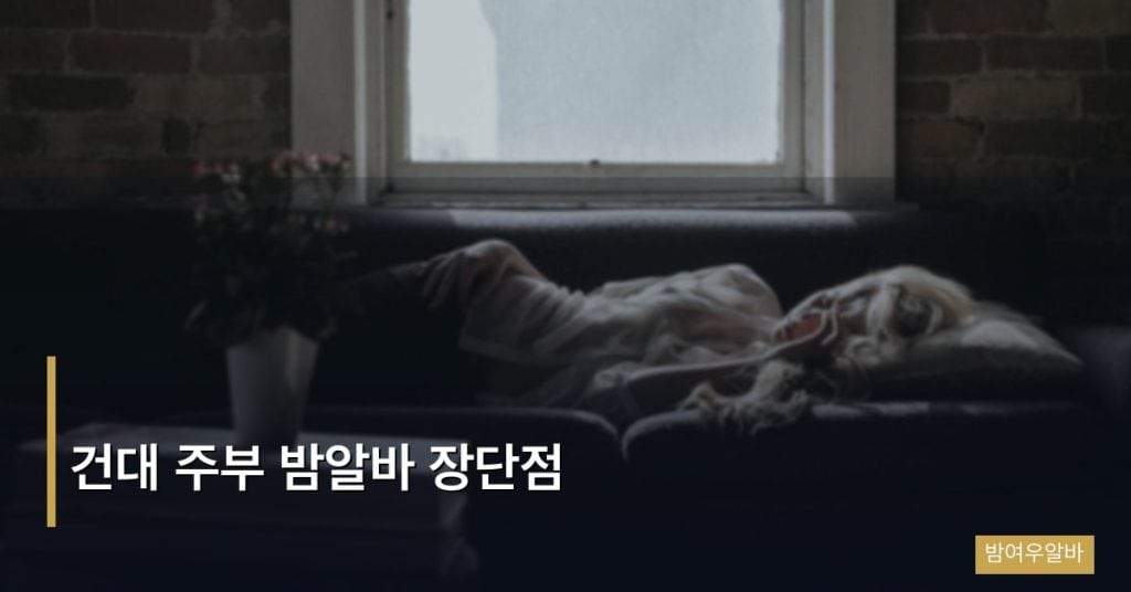 건대 주부 밤알바 장단점