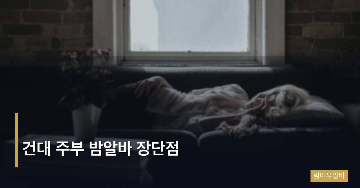 건대 주부 밤알바 장단점