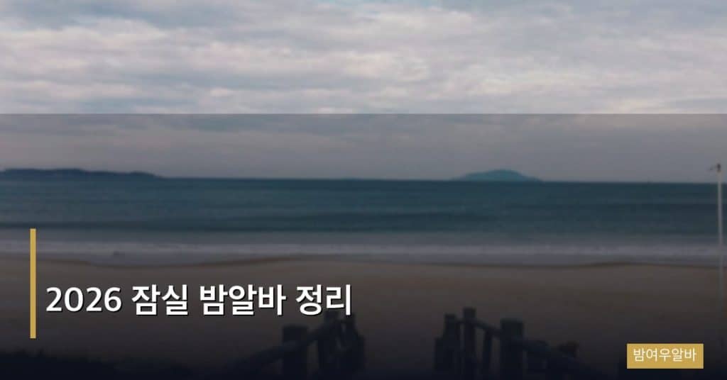 2026 잠실 밤알바 정리