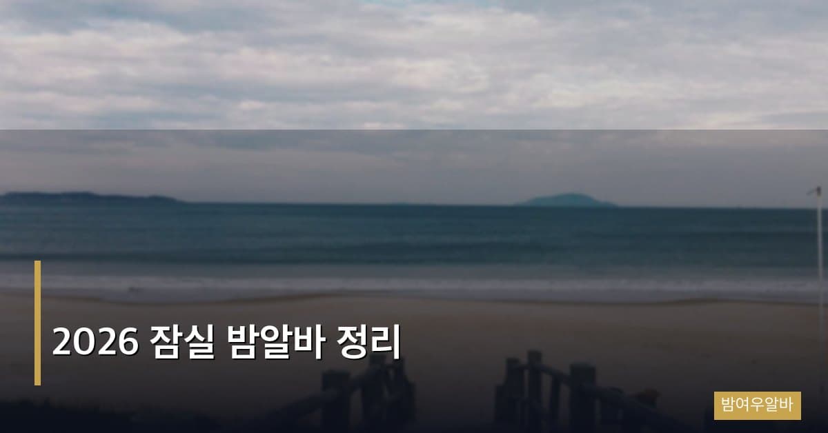 2026 잠실 밤알바 정리