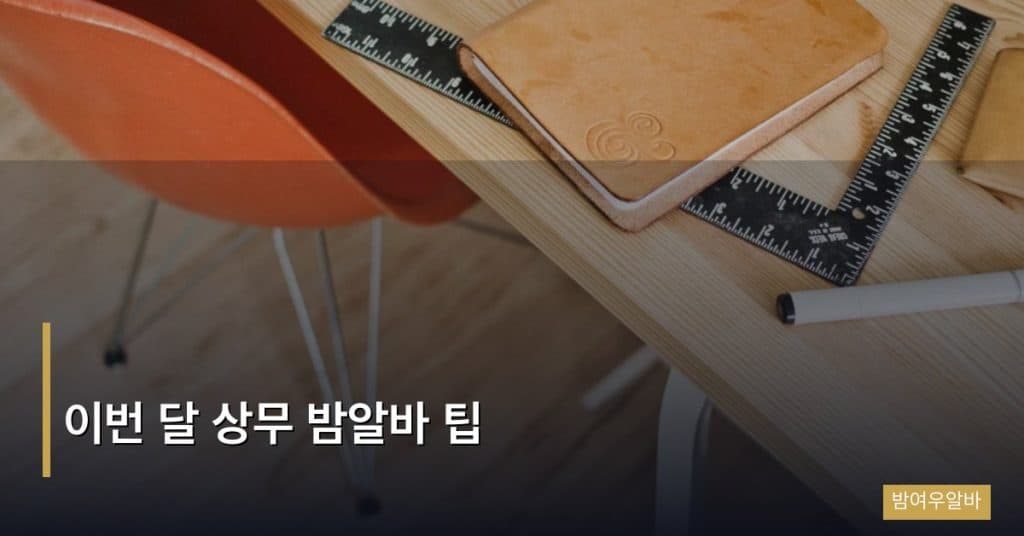이번 달 상무 밤알바 팁