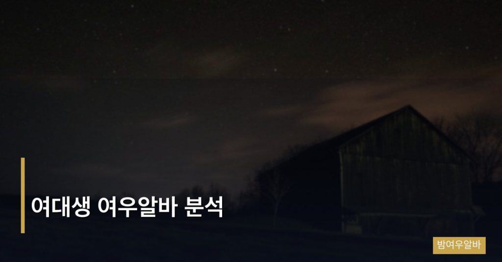 여대생 여우알바 분석