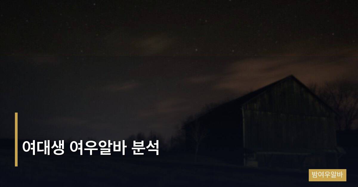 여대생 여우알바 분석