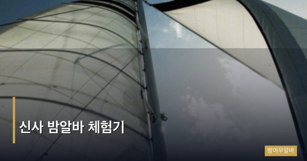 신사 밤알바 체험기