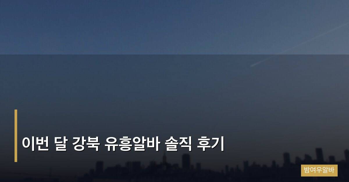 이번 달 강북 유흥알바 솔직 후기