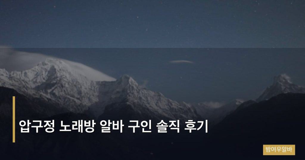 압구정 노래방 알바 구인 솔직 후기