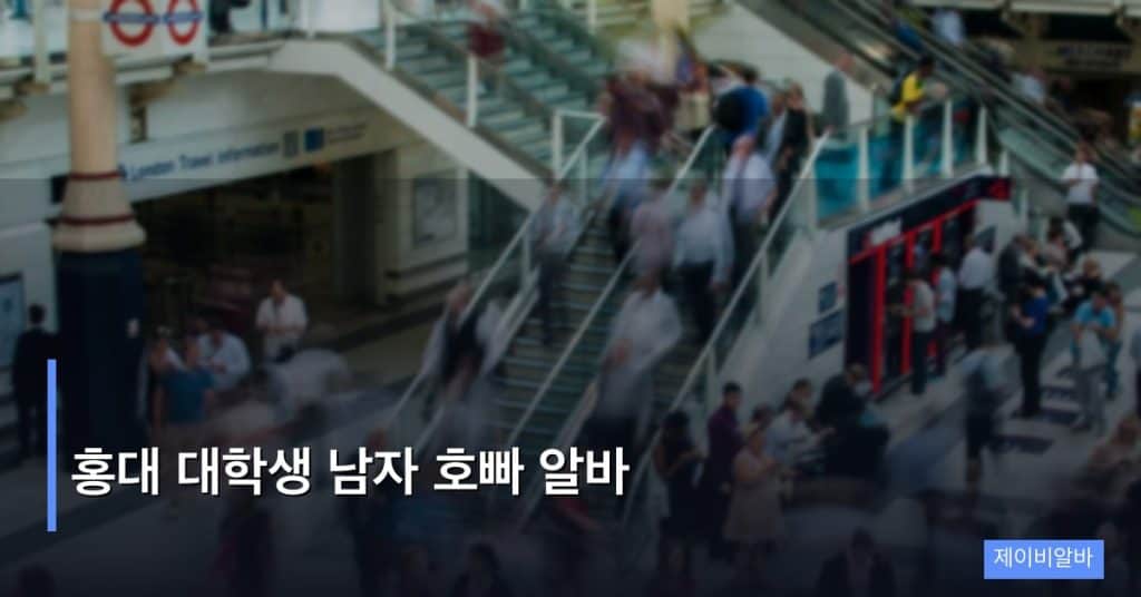 홍대 대학생 남자 호빠 알바