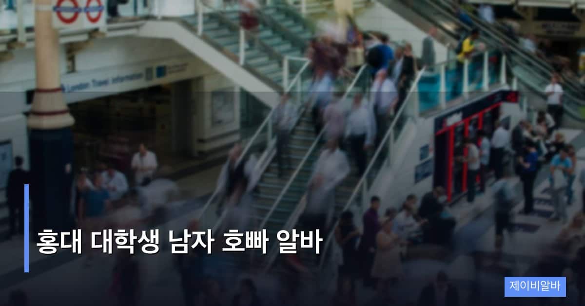 홍대 대학생 남자 호빠 알바