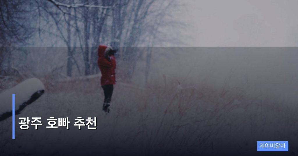 광주 호빠 추천