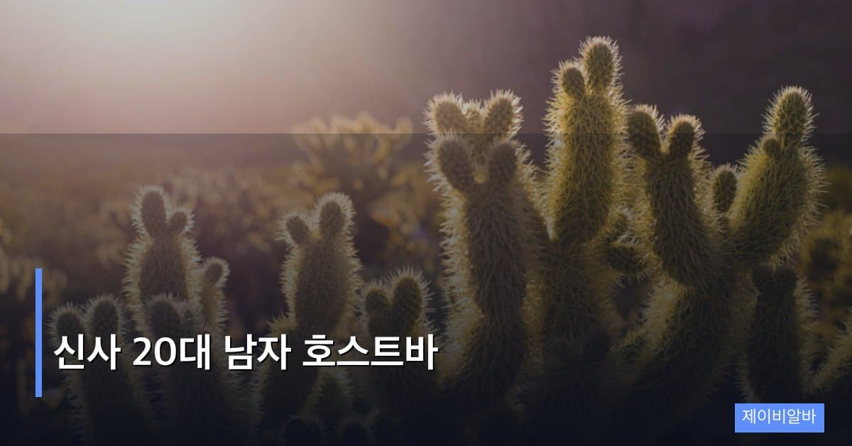 신사 20대 남자 호스트바