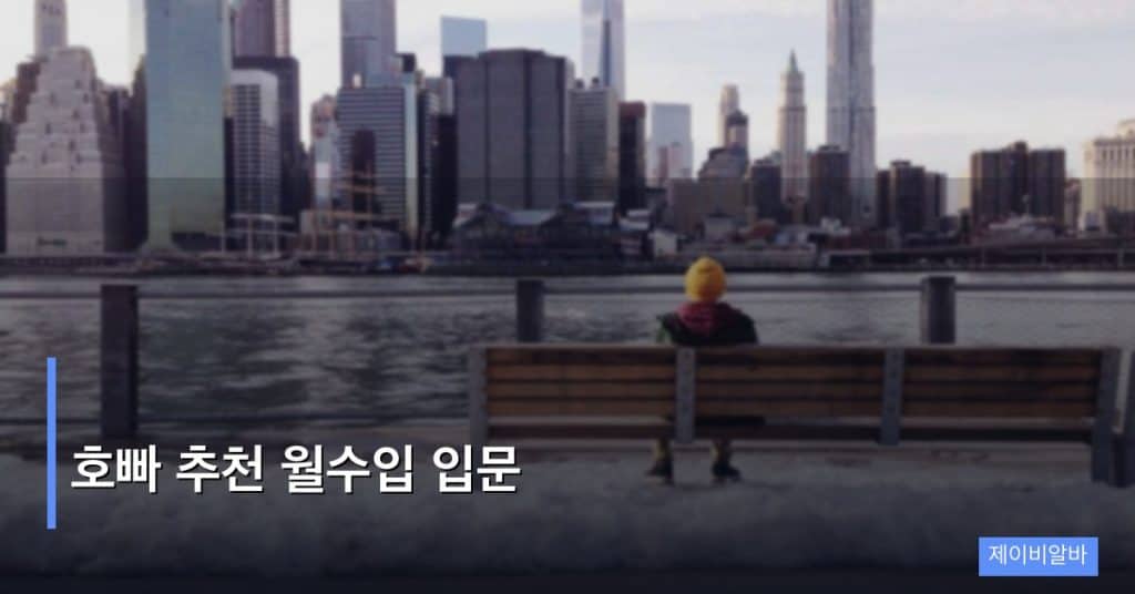 호빠 추천 월수입 입문