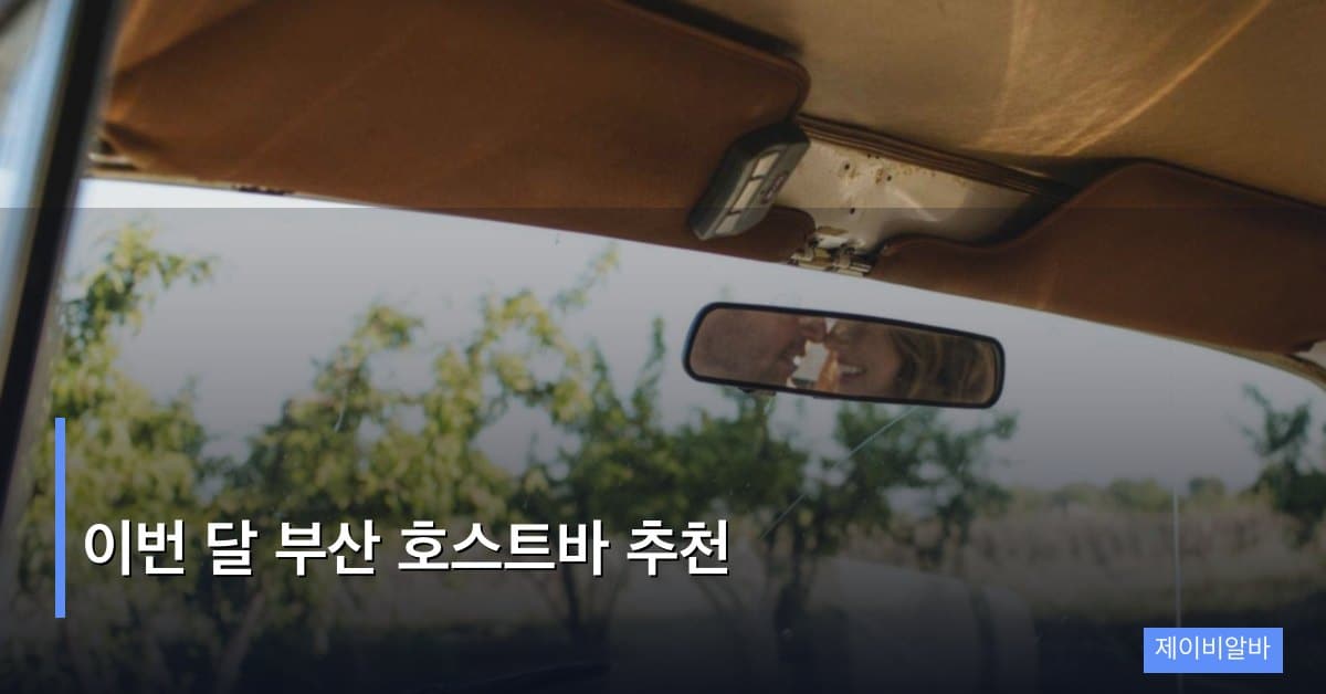 이번 달 부산 호스트바 추천