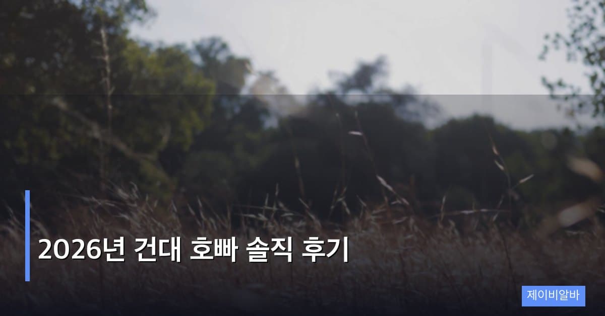 2026년 건대 호빠 솔직 후기