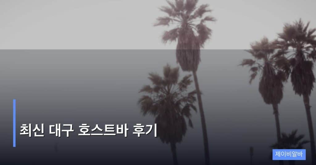 최신 대구 호스트바 후기